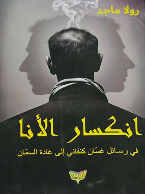 انكسار الأنا في رسائل غسان كنفاني إلى غادة السمان