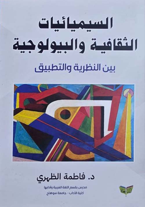 السيميائيات الثقافية والبيولوجية بين النظرية والتطبيق