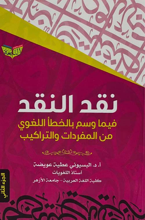 نقد النقد فيما وسم بالخطأ اللغوي من المفردات والتراكيب