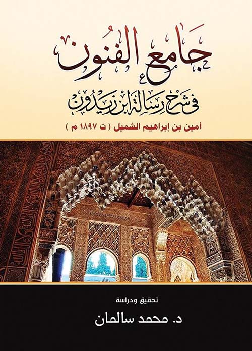 جامع الفنون في شرح رسالة ابن زيدون