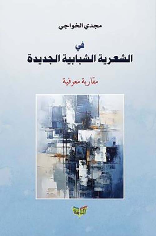 في الشعرية الشبابية الجديدة ؛ مقارنة معرفية