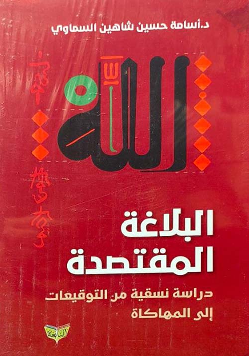 البلاغة المقتصدة ؛ دراسات نسقية من التوقيعات إلى المهاكاة