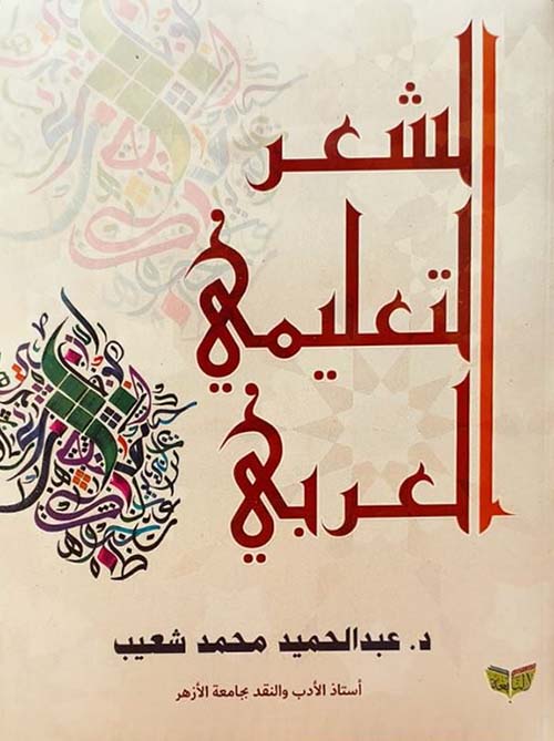 الشعر التعليمي العربي