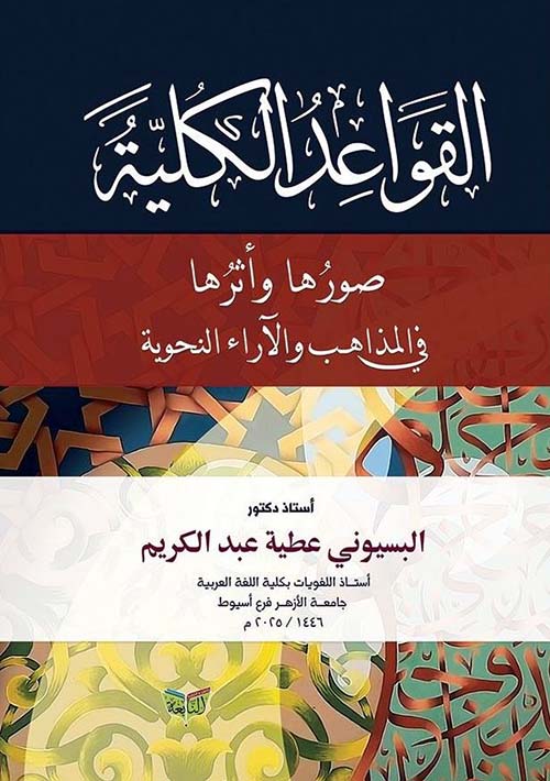 القواعد الكلية ؛ صورها وأثرها في المذاهب والآراء النحوية