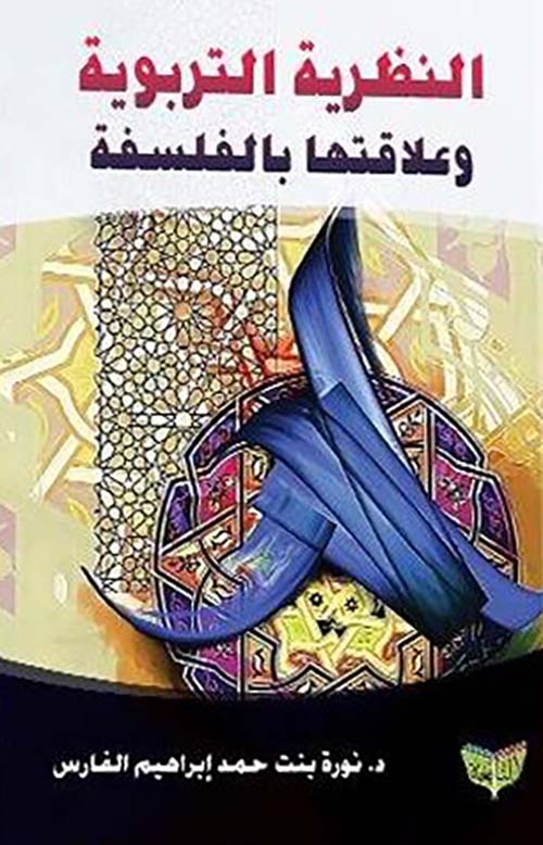 النظرية التربوية وعلاقتها بالفلسفة