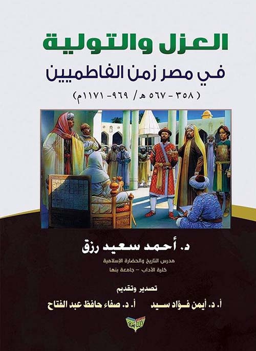 العزل والتولية في مصر زمن الفاطميين ؛ 358 - 567 هـ ؛ 969 - 1171 م