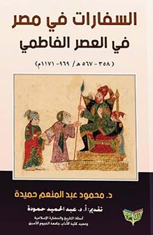 السفارات في مصر في العصر الفاطمي ؛ 358 - 567 هـ ؛ 969 - 1171 م