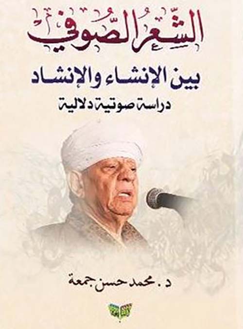 الشعر الصوفي بين الإنشاء والإنشاد ؛ دراسة صوتية دلالية