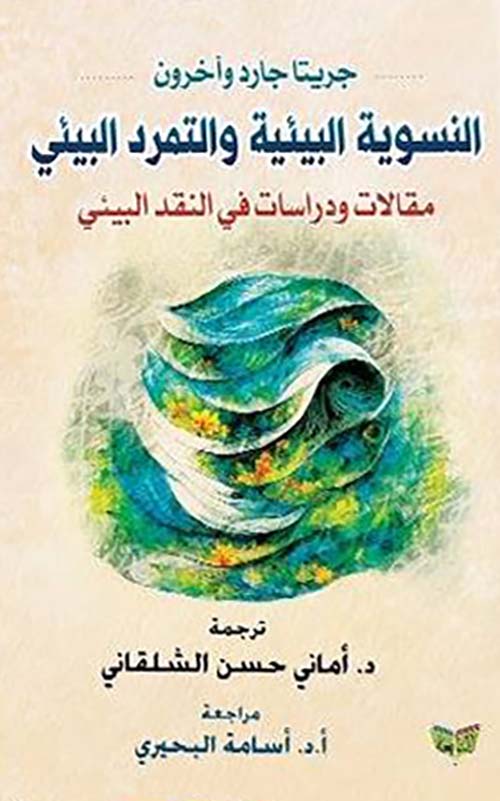 النسوية البيئية والتمرد البيئي ؛ مقالات ودراسات في النقد البيئي