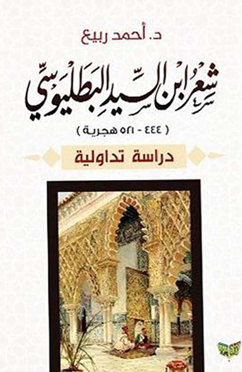 شعر ابن السيد البطليوسي ؛ 444 ؛ 521 هجرية ؛ دراسة تداولية