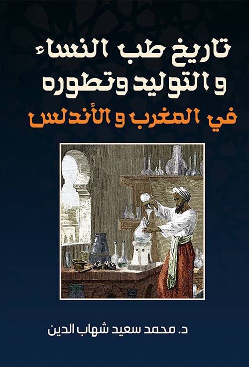 تاريخ طب النساء والتوليد وتطوره في المغرب والأندلس