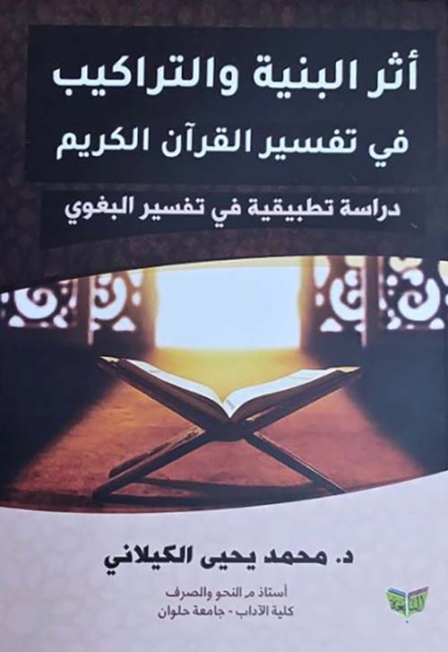 أثر البنية والتراكيب في تفسير القرآن الكريم ؛ دراسة تطبيقية في تفسير البغوي