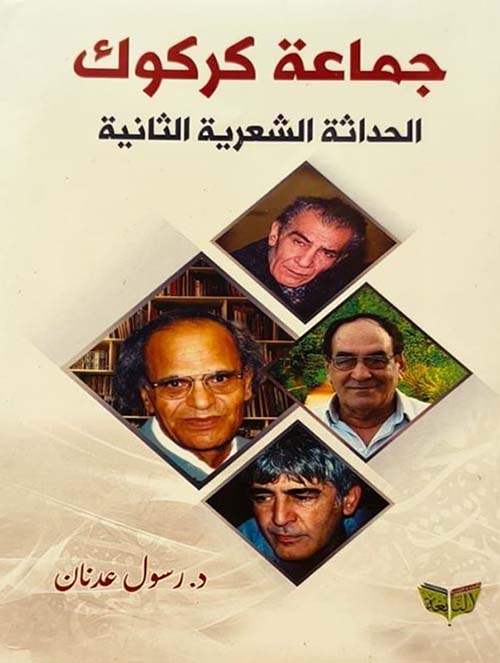 جماعة كركوك ؛ الحداثة الشعرية الثانية