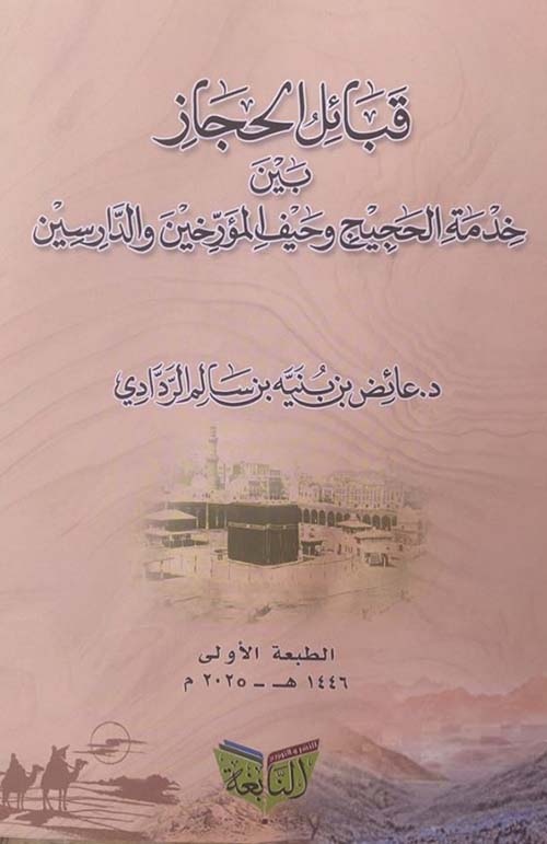 قبائل الحجاز بين خدمة الحجيج وحيف المؤرخين والدارسين
