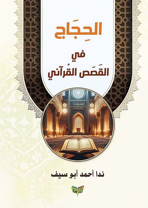 الحجاج في القصص القرآني