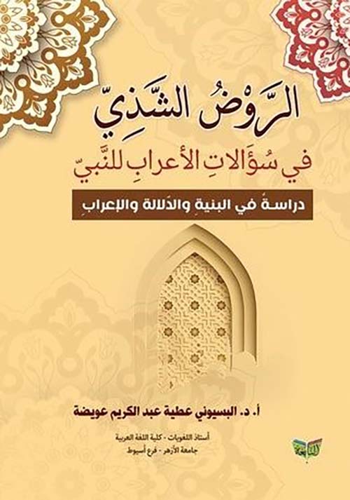 الروض الشذي في سؤالات الأعراب للنبي ؛ دراسة في البنية والدلالة والإعراب
