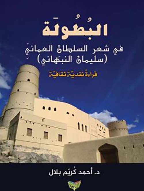 البطولة في شعر السلطان العماني سليمان النبهاني ؛ قراءة نقدية ثقافية