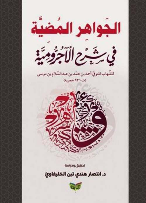 الجواهر المضية في شرح الآجرومية