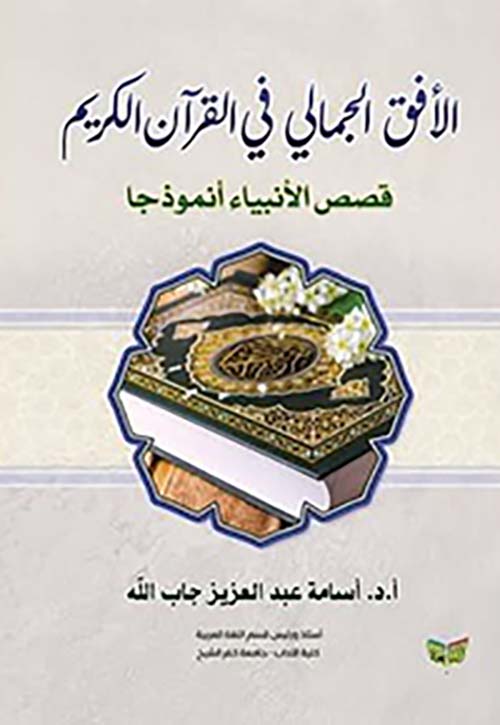 الأفق الجمالي في القرآن الكريم ؛ قصص الأنبياء أنموذجاً