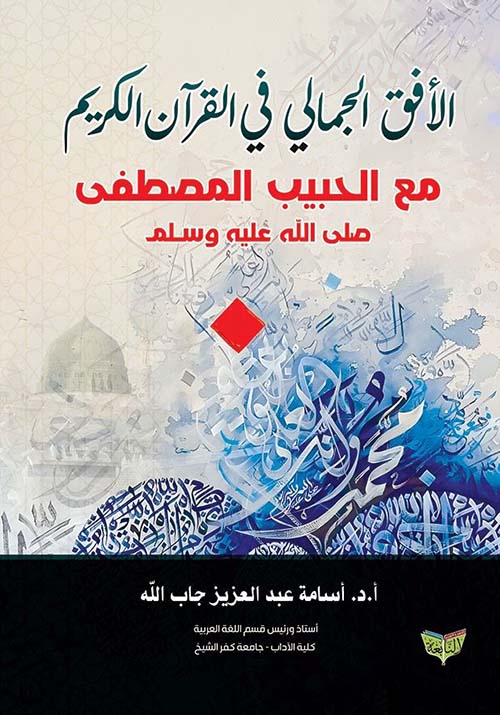 الأفق الجمالي في القرآن الكريم مع الحبيب المصطفى صلى الله عليه و سلم