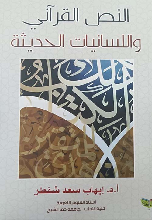 النص القرآني واللسانيات الحديثة