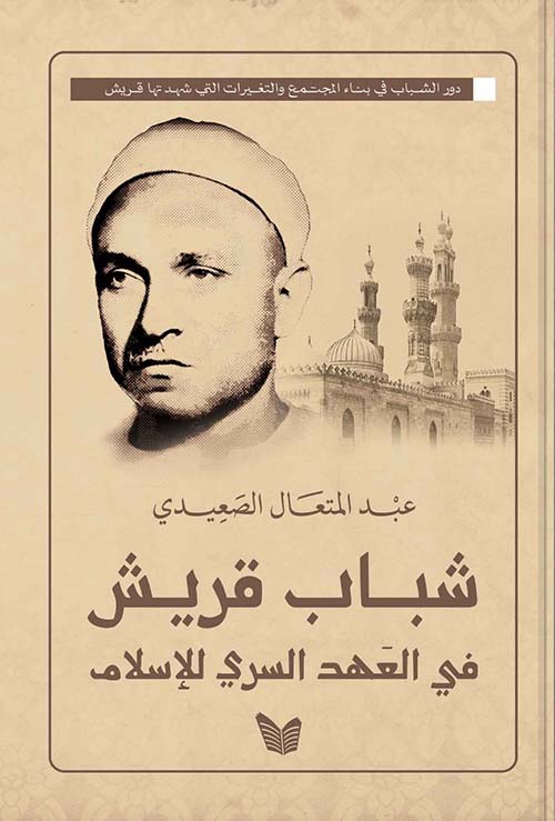 شباب قريش فى العهد السري للاسلام