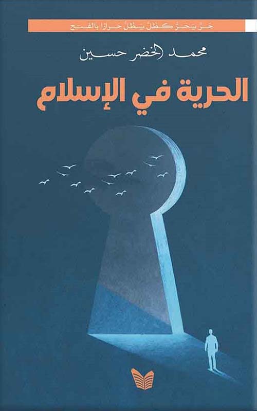 الحرية في الإسلام