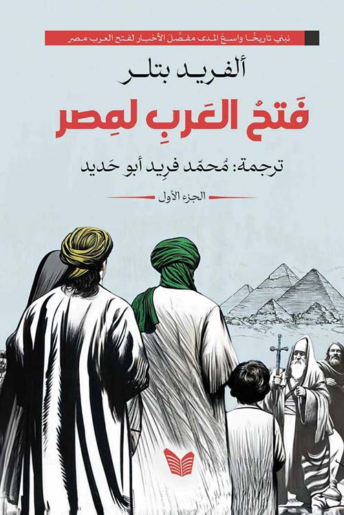 فتح العرب لمصر