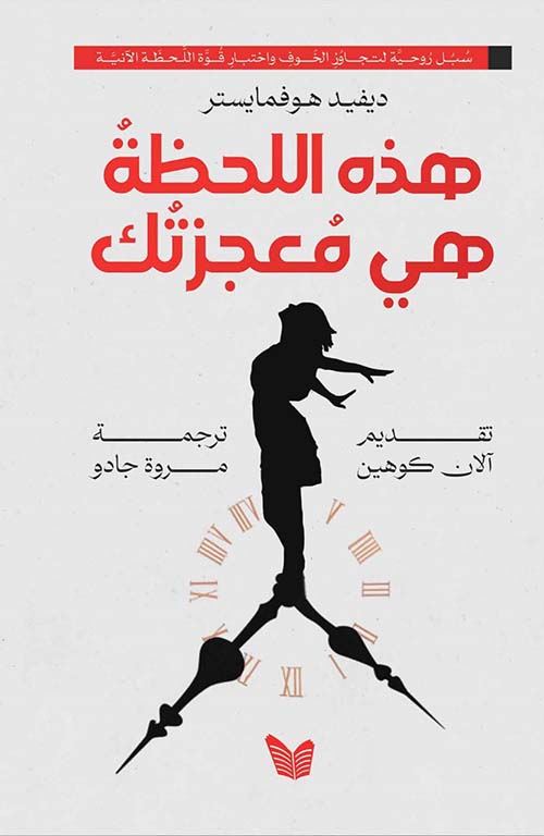 هذه اللحظة هي معجزتك