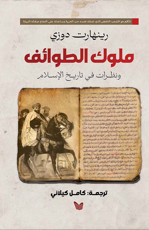 ملوك الطوائف ونظرات فى تاريخ الاسلام