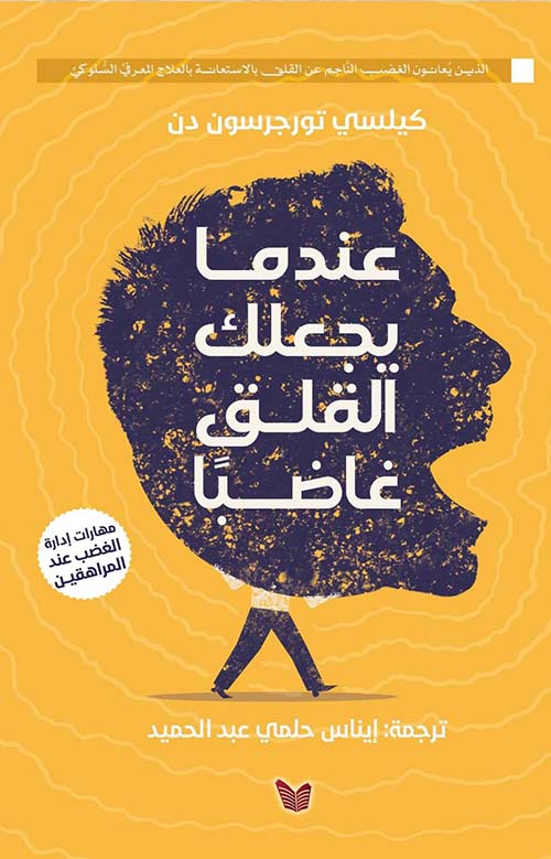 عندما يجعلك القلق غاضباً