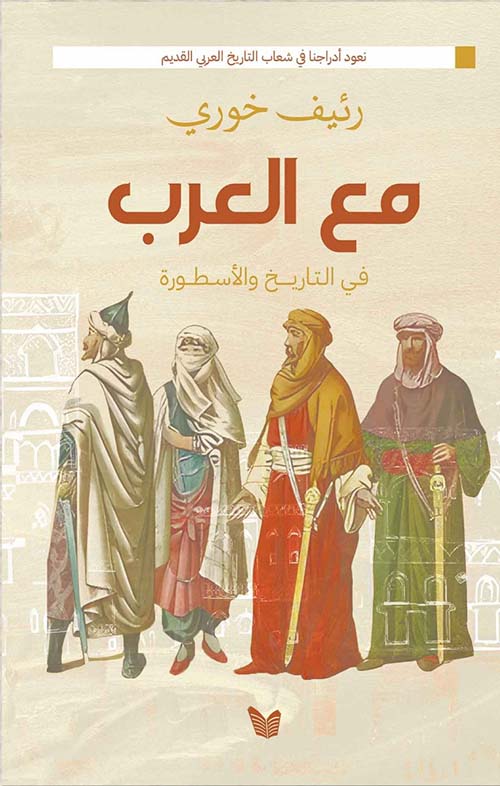 مع العرب في التاريخ والأسطورة