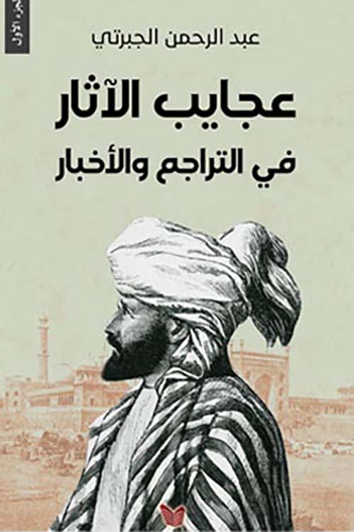 عجايب الأثار في التراجم والأخبار