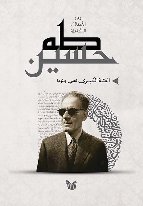 الفتنة الكبرى ؛ على وبنوه