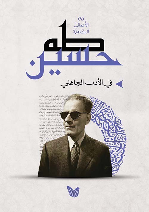 في الأدب الجاهلي