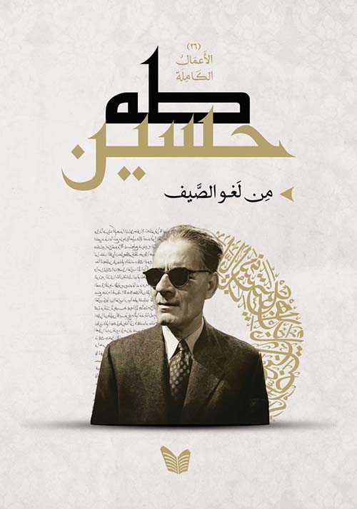 من لغو الصيف