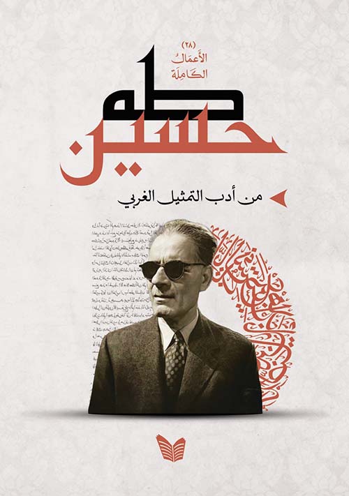 من أدب التمثيل الغربي