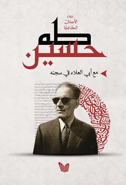 مع أبي العلاء في سجنه