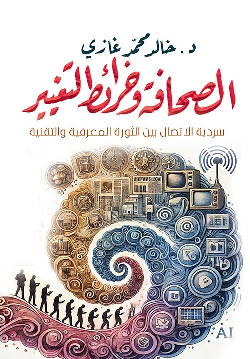 الصحافة وخرائط التغيير ؛ سردية الإتصال بين الثورة المعرفية والتقنية