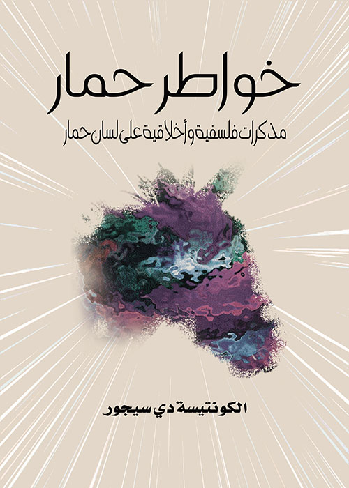 خواطر حمار ؛ مذكرات فلسفية وأخلاقية على لسان حمار