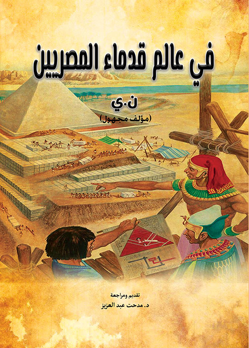 في عالم قدماء المصريين