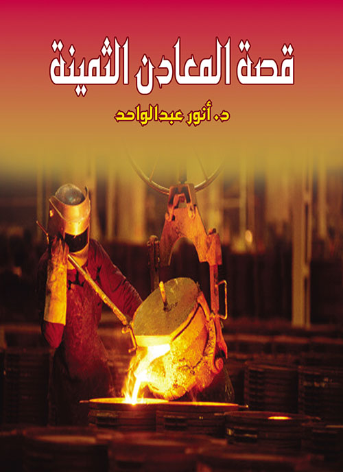 قصة المعادن الثمينة