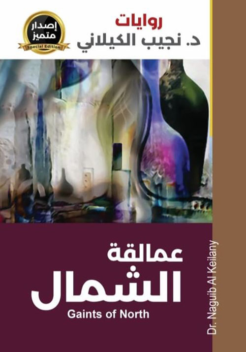 عمالقة الشمال