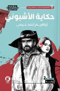 حكاية الأشبوني