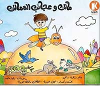 مالك وعجائب الممالك