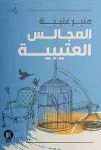 المجالس العتيبية