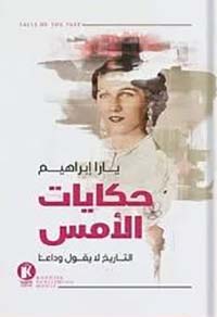 حكايات الأمس ؛ التاريخ لا يقول وداعآ