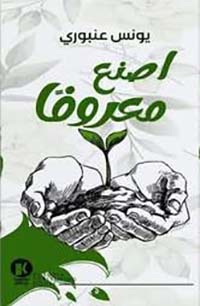 اصنع معروفا