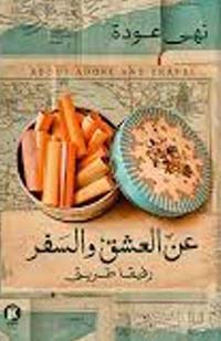 عن العشق والسفر  ؛ رفيقا طريق