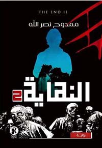 النهاية ؛ الجزء الثاني